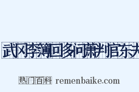 武冈李簿回多问萧判官东夫是什么意思的图片